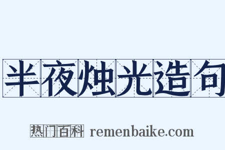 半夜烛光造句是什么意思的图片